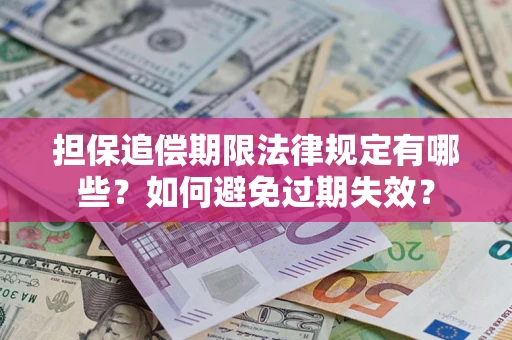 北京担保追偿期限法律规定有哪些？如何避免过期失效？