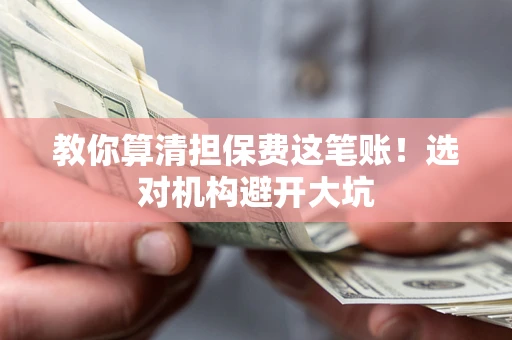 北京教你算清担保费这笔账！选对机构避开大坑