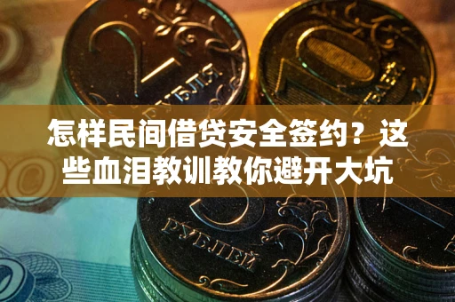 北京怎样民间借贷安全签约？这些血泪教训教你避开大坑