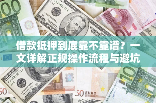 北京借款抵押到底靠不靠谱？一文详解正规操作流程与避坑指南