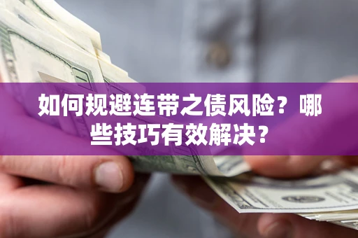 北京如何规避连带之债风险？哪些技巧有效解决？