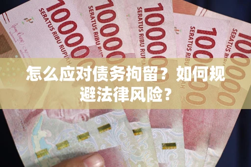 北京怎么应对债务拘留？如何规避法律风险？
