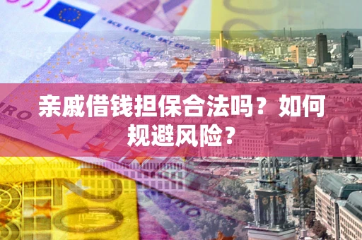 北京亲戚借钱担保合法吗？如何规避风险？