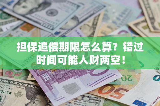 北京担保追偿期限怎么算？错过时间可能人财两空！
