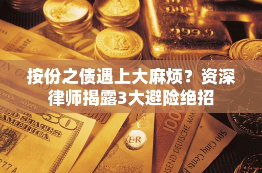 北京按份之债遇上大麻烦？资深律师揭露3大避险绝招