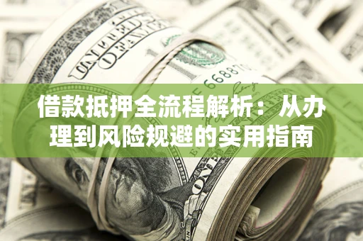 北京借款抵押全流程解析：从办理到风险规避的实用指南