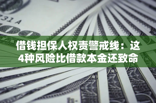 北京借钱担保人权责警戒线：这4种风险比借款本金还致命