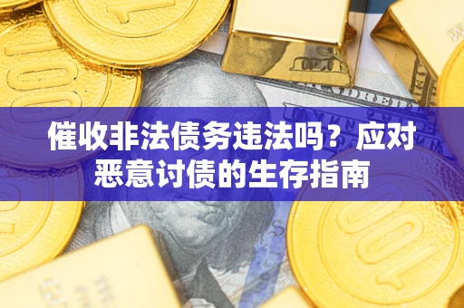 北京催收非法债务违法吗？应对恶意讨债的生存指南