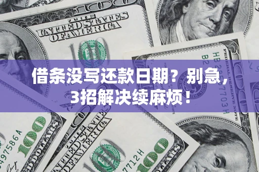 北京借条没写还款日期？别急，3招解决续麻烦！