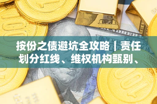 北京按份之债避坑全攻略｜责任划分红线、维权机构甄别、纠纷处理全流程拆解