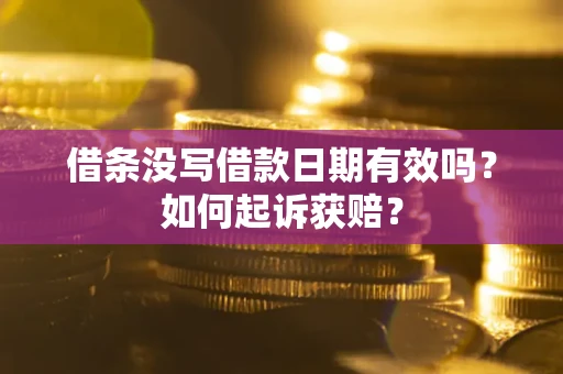 北京借条没写借款日期有效吗？如何起诉获赔？