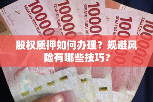 北京股权质押如何办理？规避风险有哪些技巧？