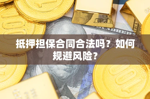 北京抵押担保合同合法吗？如何规避风险？
