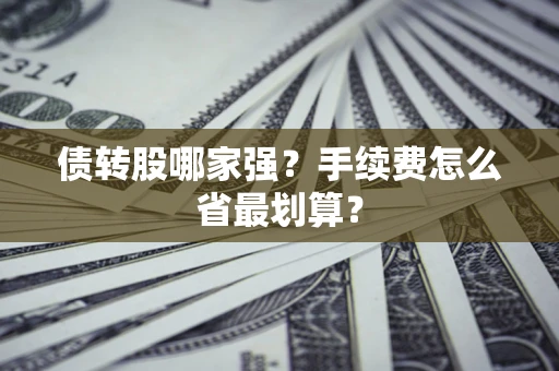 北京债转股哪家强？手续费怎么省最划算？
