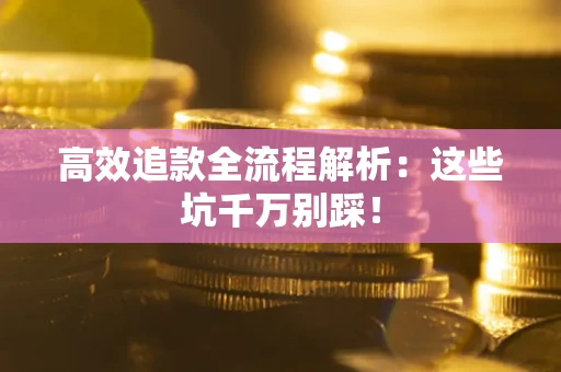 北京高效追款全流程解析：这些坑千万别踩！