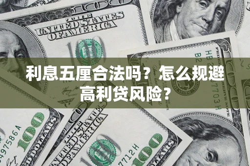 北京利息五厘合法吗？怎么规避高利贷风险？