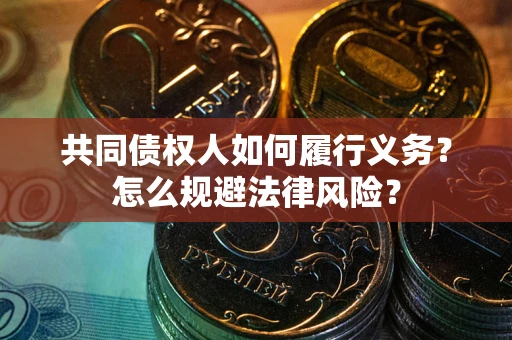 北京共同债权人如何履行义务？怎么规避法律风险？
