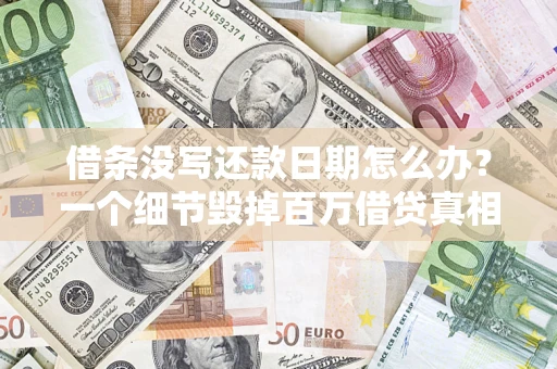 北京借条没写还款日期怎么办？一个细节毁掉百万借贷真相