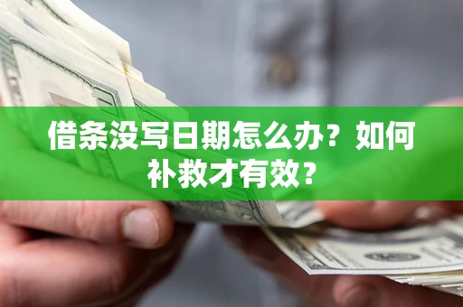 北京借条没写日期怎么办？如何补救才有效？