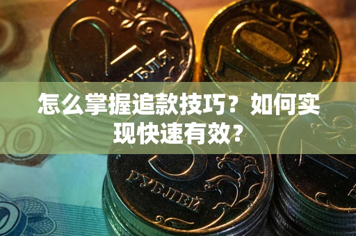 北京怎么掌握追款技巧？如何实现快速有效？