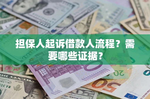 北京担保人起诉借款人流程?需要哪些证据? 北京担保人起诉借款人流程?需要哪些证据?