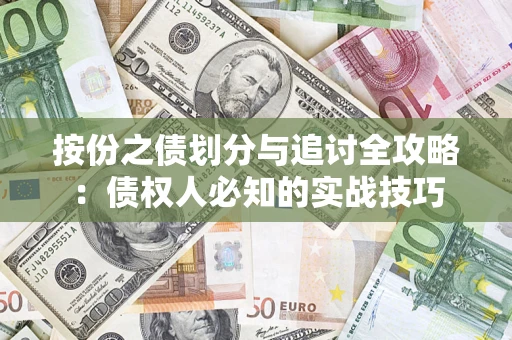 北京按份之债划分与追讨全攻略：债权人必知的实战技巧