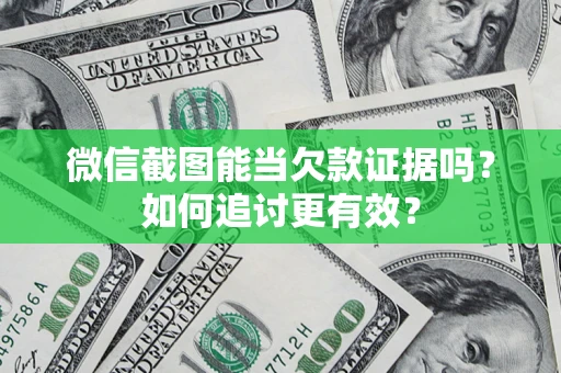 北京微信截图能当欠款证据吗？如何追讨更有效？