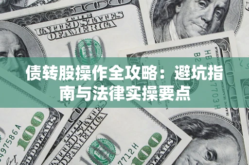 北京债转股操作全攻略：避坑指南与法律实操要点