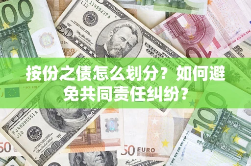北京按份之债怎么划分？如何避免共同责任纠纷？
