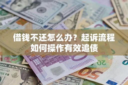 北京借钱不还怎么办？起诉流程如何操作有效追债