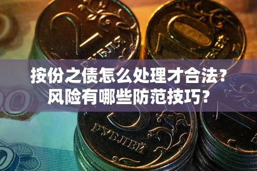 北京按份之债怎么处理才合法？风险有哪些防范技巧？