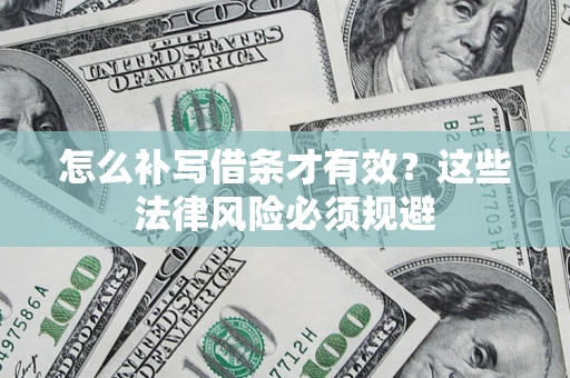 北京怎么补写借条才有效？这些法律风险必须规避