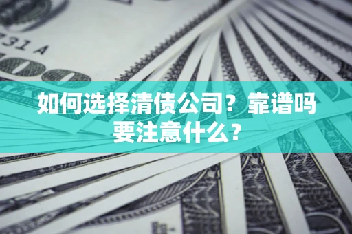 北京如何选择清债公司？靠谱吗要注意什么？