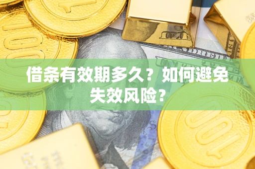 北京借条有效期多久？如何避免失效风险？