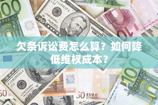 北京欠条诉讼费怎么算？如何降低维权成本？