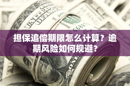 北京担保追偿期限怎么计算？逾期风险如何规避？