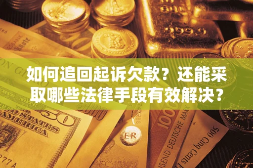 北京如何追回起诉欠款？还能采取哪些法律手段有效解决？