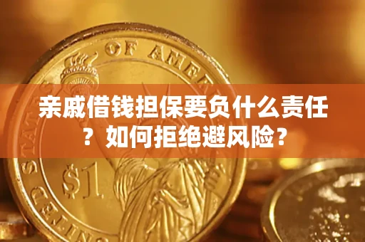 北京亲戚借钱担保要负什么责任？如何拒绝避风险？