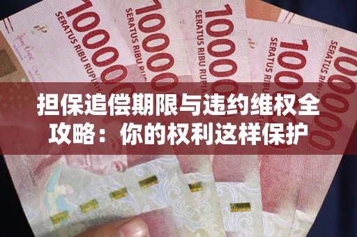 北京担保追偿期限与违约维权全攻略：你的权利这样保护