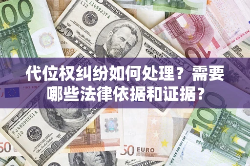 北京代位权纠纷如何处理？需要哪些法律依据和证据？