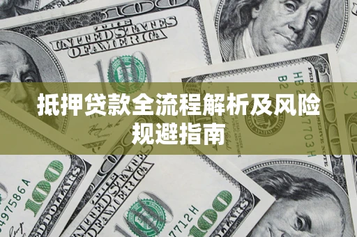 北京抵押贷款全流程解析及风险规避指南