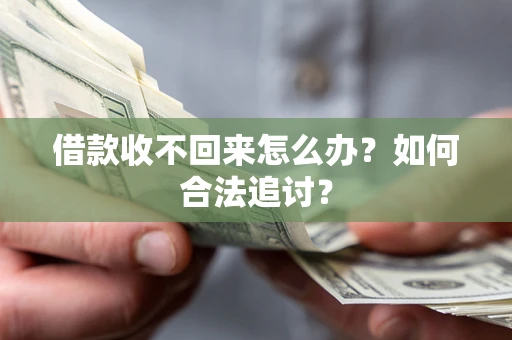 北京借款收不回来怎么办？如何合法追讨？