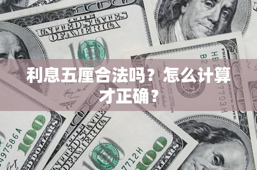 北京利息五厘合法吗？怎么计算才正确？