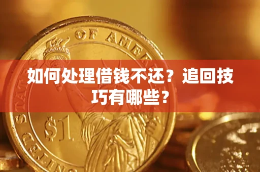 北京如何处理借钱不还？追回技巧有哪些？