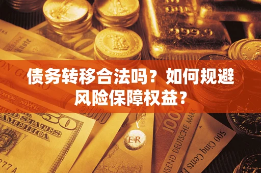 北京债务转移合法吗？如何规避风险保障权益？