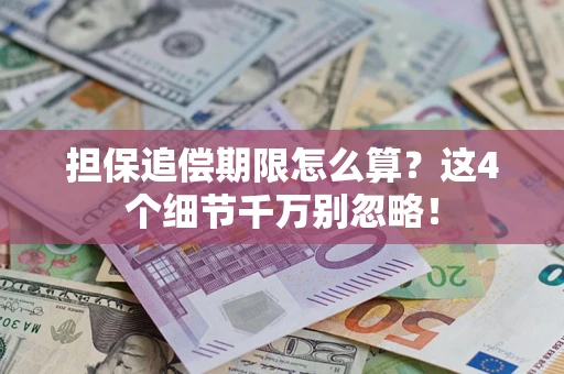 北京担保追偿期限怎么算?这4个细节千万别忽略! 北京担保追偿期限怎么算?这4个细节千万别忽略!