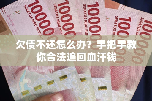 北京欠债不还怎么办？手把手教你合法追回血汗钱