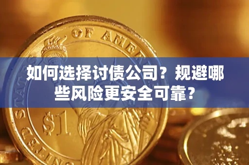 北京如何选择讨债公司？规避哪些风险更安全可靠？