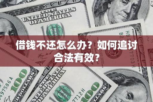 北京借钱不还怎么办？如何追讨合法有效？