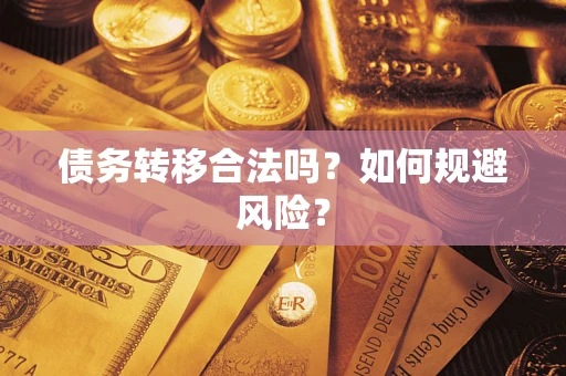 北京债务转移合法吗？如何规避风险？